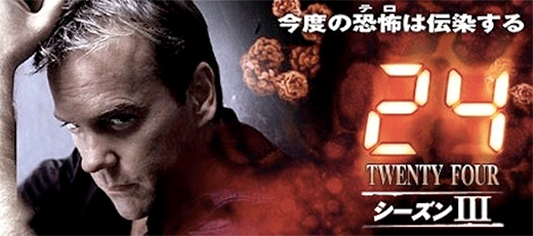 海外ドラマ『24 -TWENTY FOUR-(トゥエンティフォー)』シーズン3