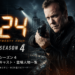 海外ドラマ『24 -TWENTY FOUR-(トゥエンティフォー)』シーズン4