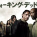 海外ドラマ『ウォーキング・デッド(The Walking Dead)』シーズン6
