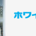 海外ドラマ『WHITE COLLAR(ホワイトカラー)』シーズン6[ファイナル]