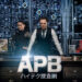 海外ドラマ『APB ハイテク捜査網』シーズン1